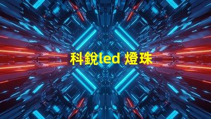 科銳led 燈珠